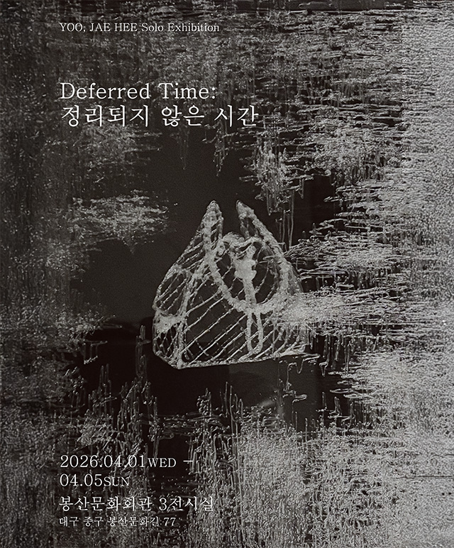 정리되지 않은 시간 전시포스터